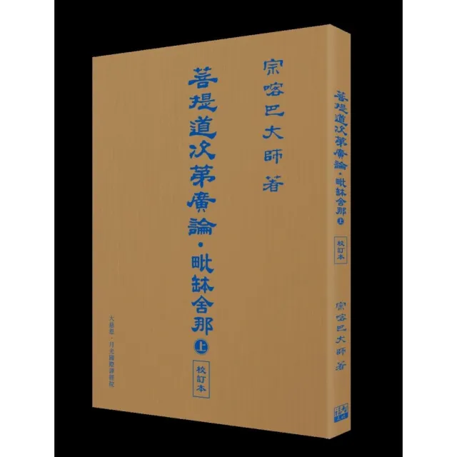菩提道次第廣論•毗缽舍那 （上） 校訂本