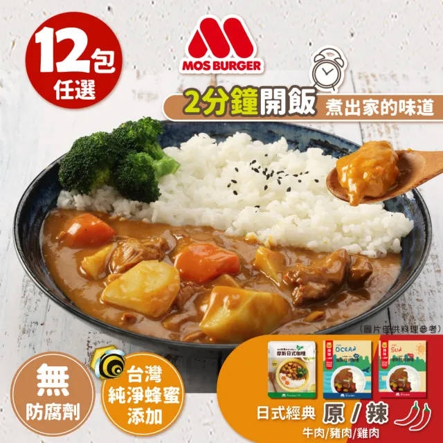 【MOS摩斯漢堡】日式咖哩調理包200g*12入(口味任選)(料理包)