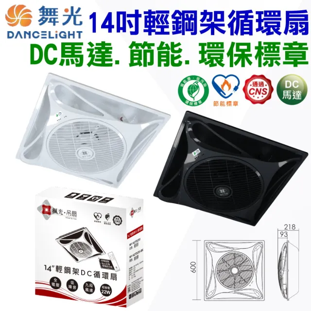 【DanceLight 舞光】14吋 輕鋼架DC循環扇 內附遙控 台灣製造(節能標章與環保標章)