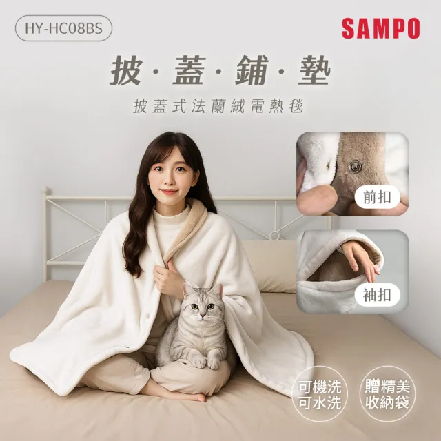 【SAMPO 聲寶】恆溫定時披蓋式法蘭絨電熱毯(HY-HC08BS)
