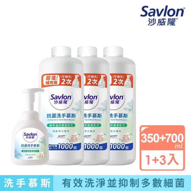 【Savlon 沙威隆】抗菌洗手慕斯 清新草本薄荷 1+3件組-350mlx1+700mlx3(洗手慕斯/洗手/官方直營)