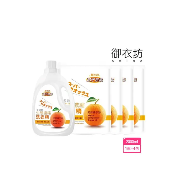 【御衣坊】橘子水晶濃縮洗衣精2000ML 1瓶+4包組合