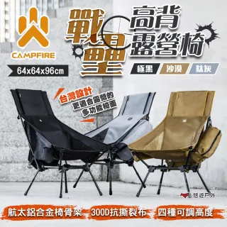 【CAMPFIRE】戰壘高背露營椅 沙漠/極黑/鈦灰 達哥推薦 四段調節 椅子 折疊椅 營火部落 露營(悠遊戶外)
