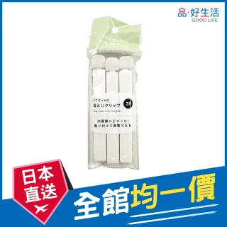 【GOOD LIFE 品好生活】純白3入磁性封口夾（12cm）(日本直送 均一價)