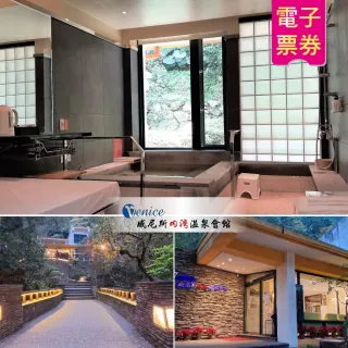 【威尼斯溫泉會館】2人湯屋泡湯券(新竹內灣)