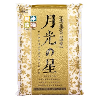 【樂米穀場】花蓮富里產月光之星1.5KG 六入裝(日本越光米柔潤清爽的口感)雙11限定