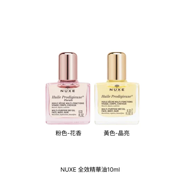 【NUXE 巴黎歐樹】全效精華油10ml*2入(兩款任選-晶亮/花香 公司貨)