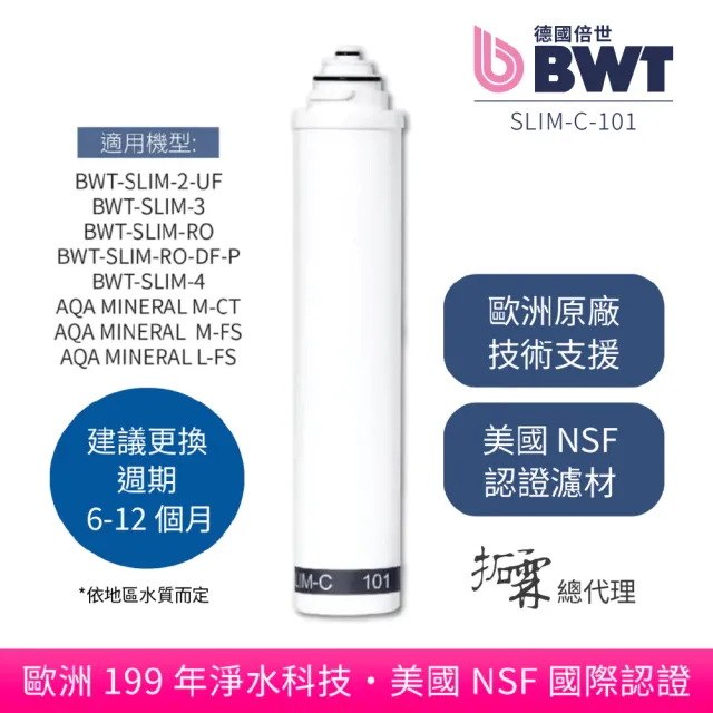 【BWT 德國倍世】SLIM-C 101高效精密活性碳濾芯