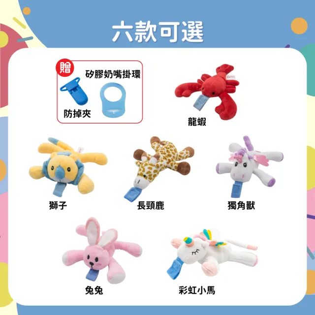 【OhBabyLaugh】奶嘴 安撫玩偶(安撫玩具/奶嘴玩偶/絨毛娃娃/奶嘴防掉鍊/奶嘴防掉鏈)