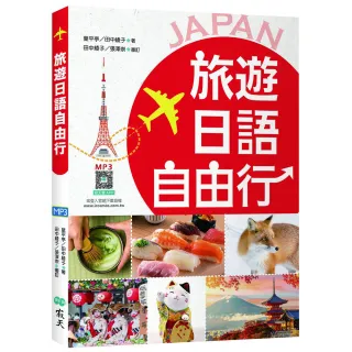 旅遊日語自由行【彩圖三版】（20K+寂天雲隨身聽APP）