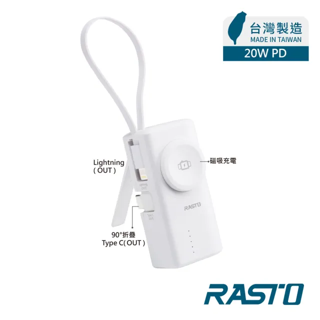 【RASTO】MD-BP078-Qi 20W快充四合一蘋果手錶雙介面口袋行動電源(18.5Wh/3000mAh/台灣製造)