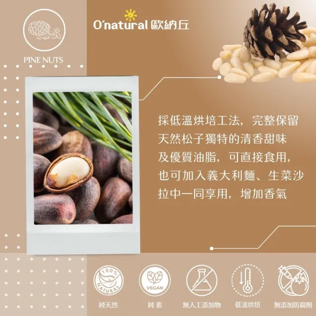 【O’natural 歐納丘】天然松子 150g/罐