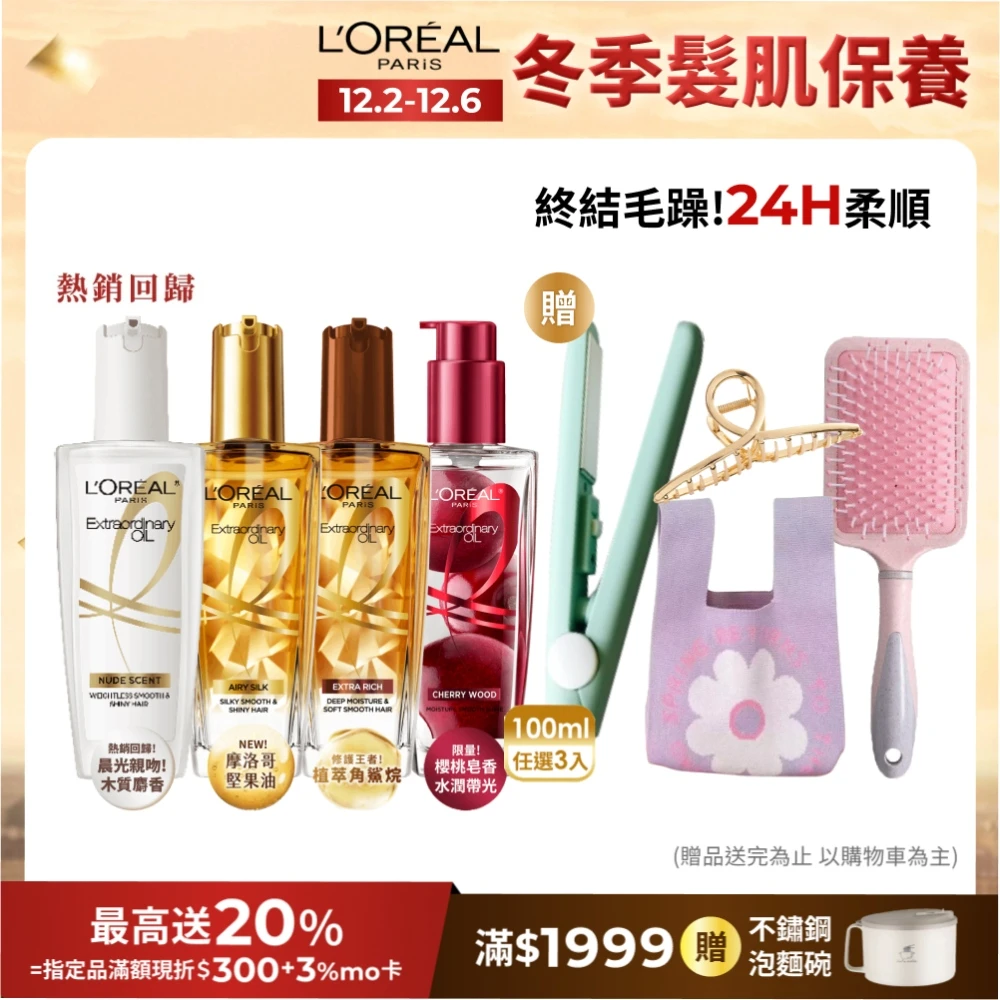 髮油奢護新升級 : 巴黎萊雅金緻護髮精油  裸感0黏膩1抹抗毛躁 4倍柔順閃耀