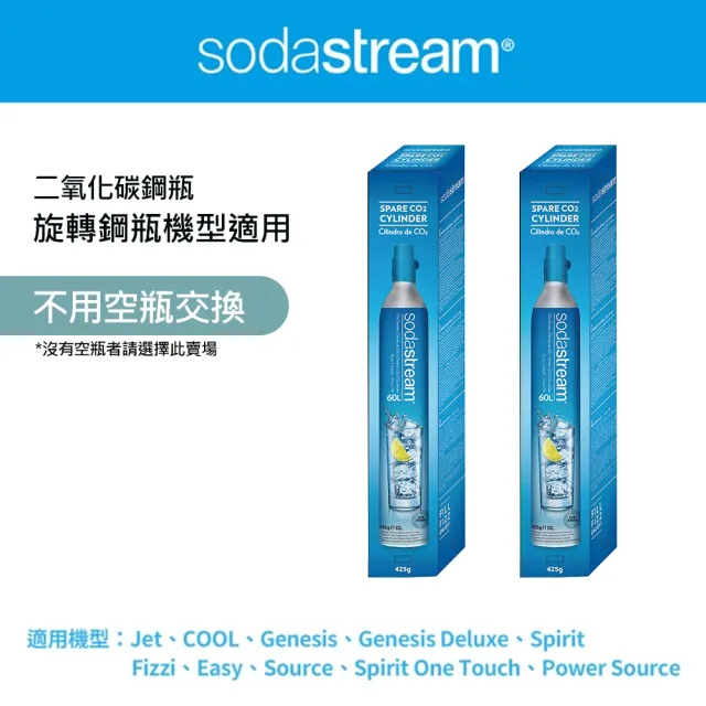 【Sodastream】CO2全新旋轉鋼瓶425g-2入組(僅適用旋轉機種)