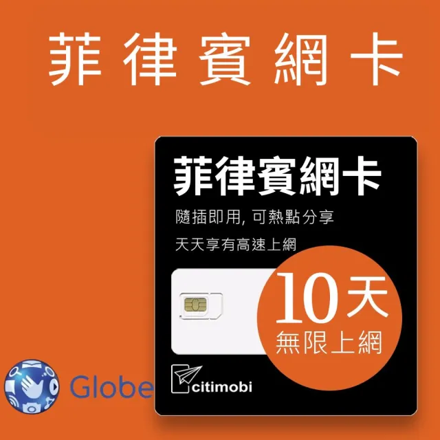 【citimobi】菲律賓上網卡 - 10天吃到飽(2GB/日高速流量 長灘島網卡 宿霧網卡 吃到飽 網卡 菲律賓sim卡)