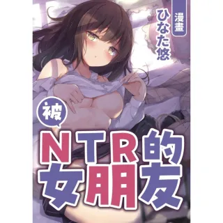 【momoBOOK】被NTR的女朋友(電子漫畫)