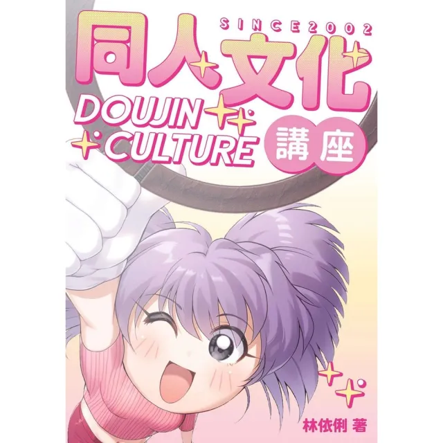 【momoBOOK】同人文化講座(電子書)