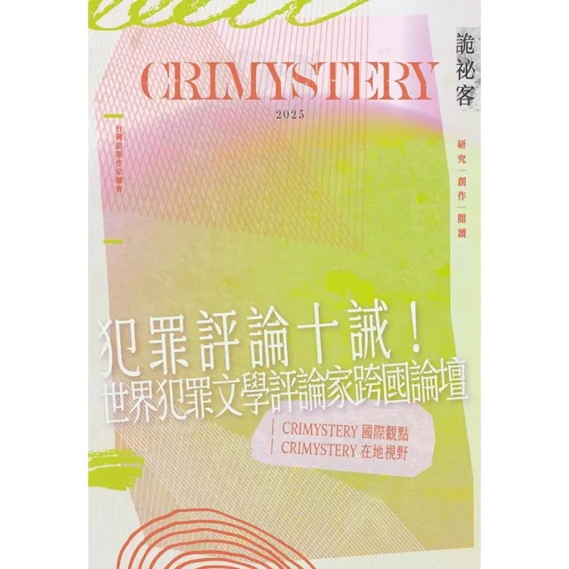 【momoBOOK】詭祕客Crimystery2025(電子書)