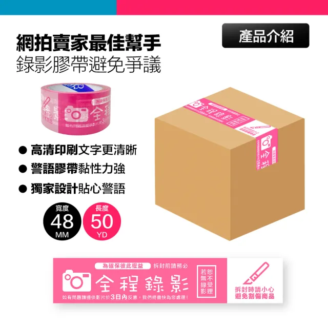 警語膠帶 賣家出貨必備工具 拆封錄影 封箱膠帶 錄影膠帶(粉色 48MMx50YD*5組)