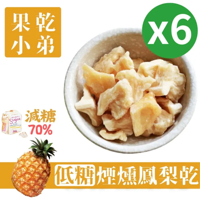 【果乾小弟】煙燻低糖鳳梨乾6包(果乾  台灣名產 果乾水 伴手禮 高纖)