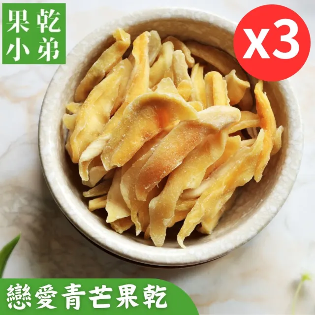 【果乾小弟】戀愛青芒果乾3包(新北市年度指定伴手禮 伴手禮 果乾 台灣名產 高纖 情人果)