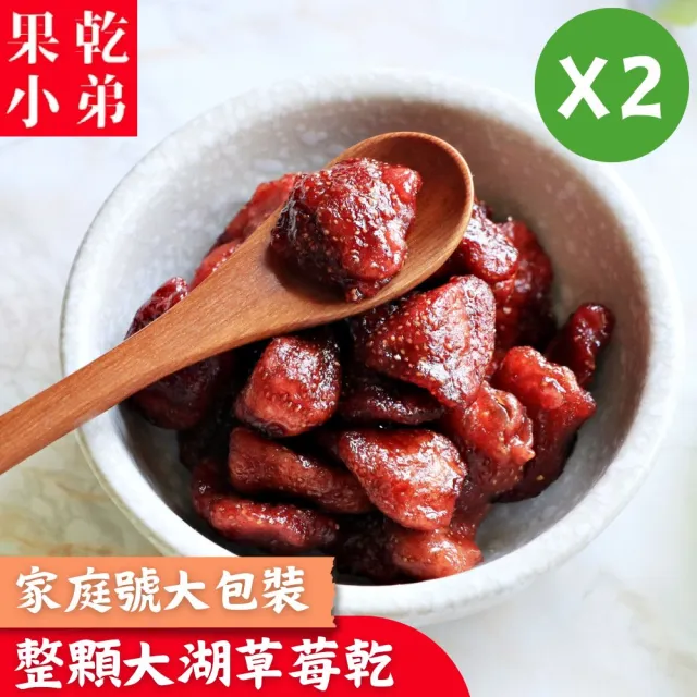【果乾小弟】整顆大湖草莓乾 家庭號 2入(果乾 台灣名產 伴手禮 銷售冠軍)