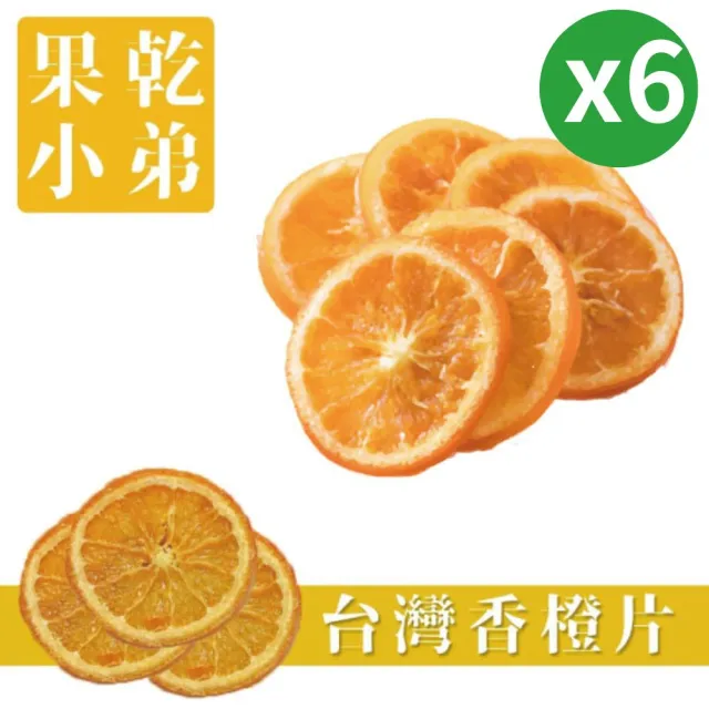 【果乾小弟】嚴選台灣香橙片6包(果乾 台灣名產 伴手禮 銷售冠軍)