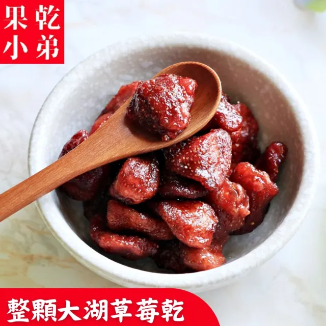 【果乾小弟】整顆大湖草莓乾(新北市年度指定伴手禮 果乾  台灣名產 果乾水)