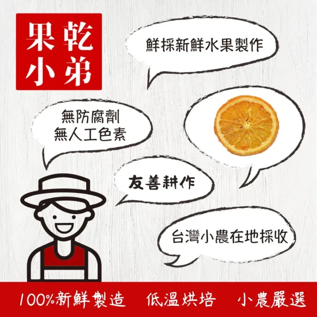 【果乾小弟】嚴選台灣香橙片 80g(新北市伴手禮 台灣名產 柳橙片 果乾 果乾水 果乾茶)