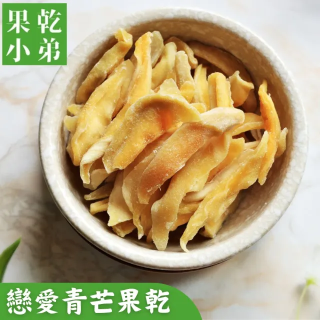 【果乾小弟】戀愛青芒果乾(新北市年度指定伴手禮 果乾 台灣名產 伴手禮)
