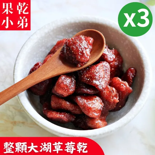 【果乾小弟】整顆草莓乾3包(伴手禮 果乾 台灣名產 果乾水)