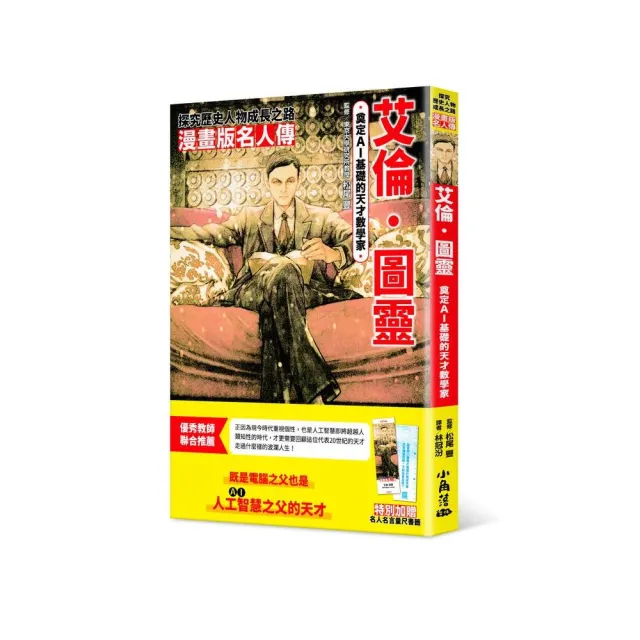 漫畫版名人傳　奠定AI基礎的天才數學家―艾倫•圖靈