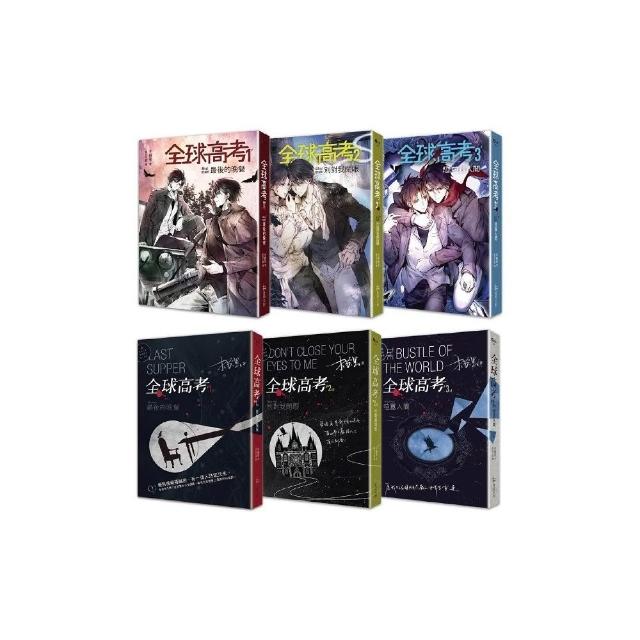 《全球高考1-3》平裝套書【修訂版】：1-3集+增訂番外別冊+A5文件夾