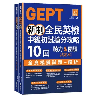 GEPT新制全民英檢中級初試搶分攻略: 全真模擬試題＋解析10 回（附QR Code 線上音檔＋ 防水書套）