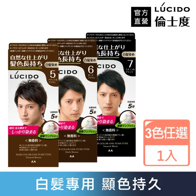 【LUCIDO 倫士度】按壓式染髮霜(3款任選)
