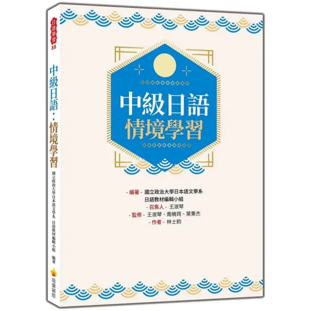 中級日語：情境學習