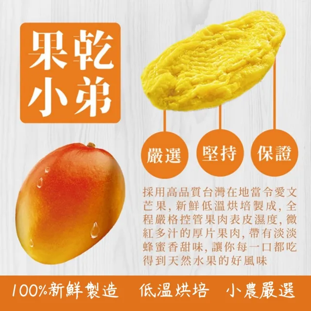 【果乾小弟】台灣愛文芒果乾(新北市年度指定伴手禮 果乾 台灣名產 伴手禮)