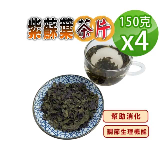 【蔘大王】紫蘇葉茶片 （150gX4）(破壁泡茶快速透味 幫助消化 滋補強身 調節生理機能)