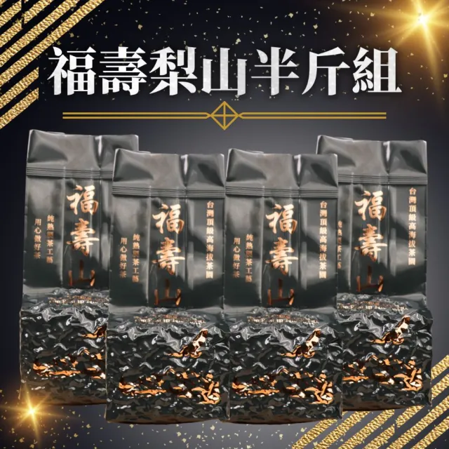 【順韻茶葉】福壽梨山半斤組75g x 4包(共0.5斤)