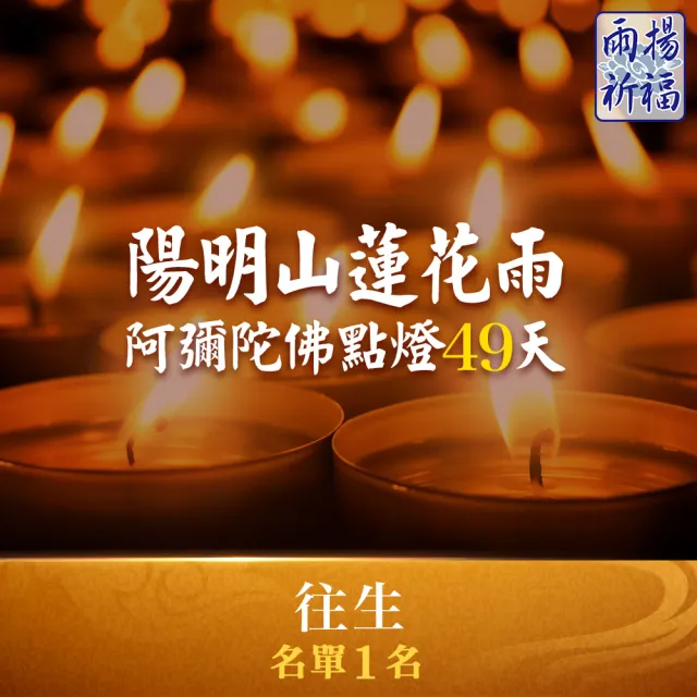 【雨揚】陽明山蓮花雨-阿彌陀佛點燈49天(往生名單1人)