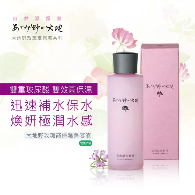 【Jollyard 潔麗雅】大地野玫瑰 高保濕美容液 120ml(化妝水)