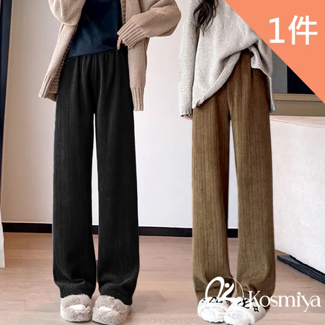 【Kosmiya】1件 高腰顯瘦垂墜質感雪尼爾闊腿褲 直筒褲/高腰褲/長褲/保暖褲/闊腿褲/落地褲(2色可選/L-2XL)
