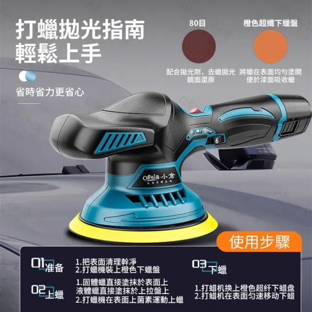 【Ogula 小倉】鋰電拋光機 數顯打蠟機 雙電+拋光打蠟配件(鋰電打蠟機/拋光機/電動打蠟機)