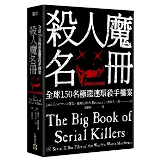 殺人魔名冊【暢銷燙金珍藏版】：全球150 名極惡連環殺手檔案
