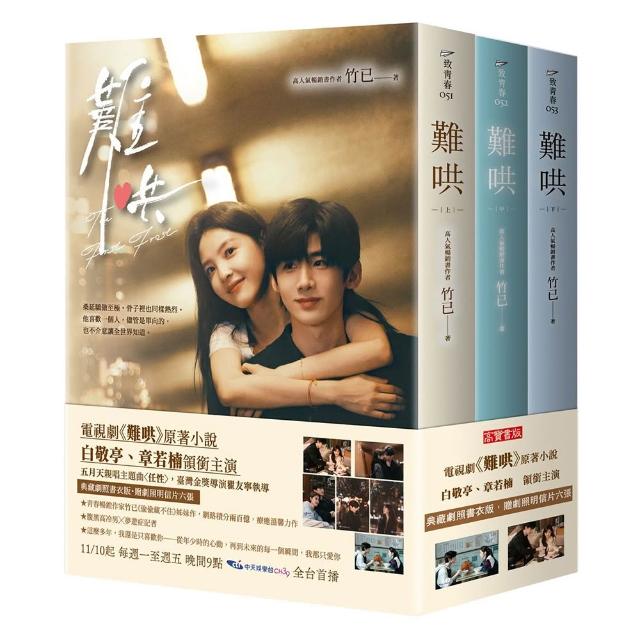 難哄【典藏劇照書衣版套書】同名電視劇原著小說