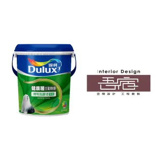 【Dulux得利官方店】A991竹炭健康居除甲醛乳膠漆 設計師色系-吾宿設計（3公升裝）｜客製調色(油漆)