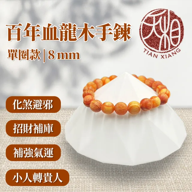 【天相】百年血龍木手鍊8mm單圈款(祈福/開運/辟邪/招財/聖品/化煞/平安/飾品/禮盒/特降/好運)