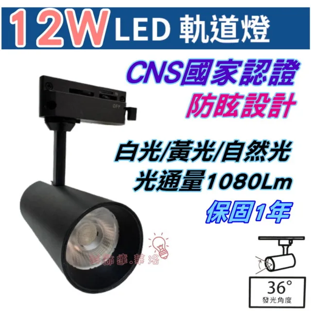【亮博士】5入組 LED 12W軌道燈 防眩設計(CNS國家認證)