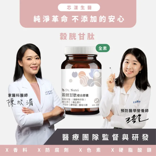【Dr.Nutri 芯漾生醫】穀胱甘肽複合膠囊 |30粒|瓶裝(搭配酵母鋅酵母硒|酵母B群|維生素B、E)
