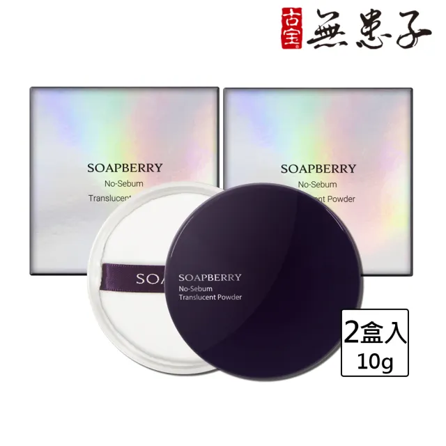 【古寶無患子】2盒入 控油透亮米蜜粉10g(柔焦毛孔/持妝控油/定妝/細緻粉體/透明色)